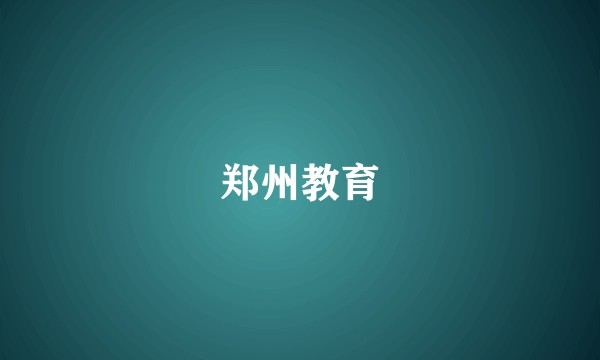 郑州教育