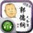 郭德纲05年至今相声大全