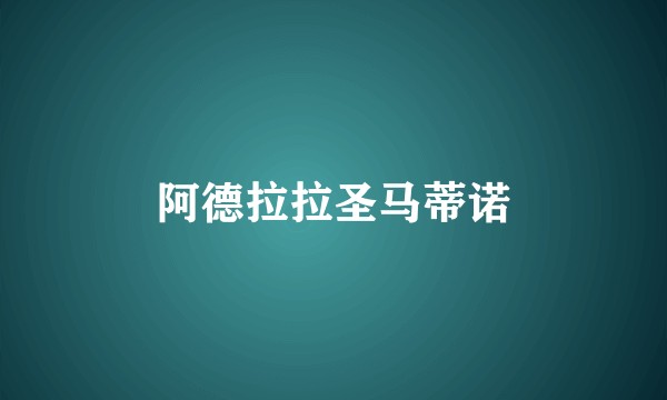 阿德拉拉圣马蒂诺