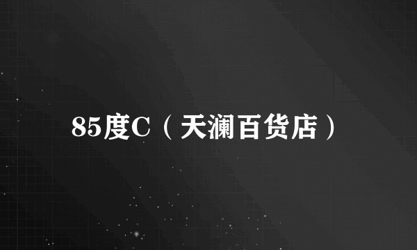 85度C（天澜百货店）