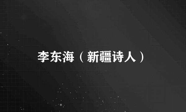李东海（新疆诗人）