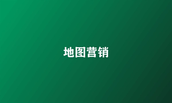 地图营销