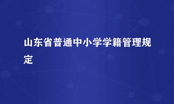 山东省普通中小学学籍管理规定