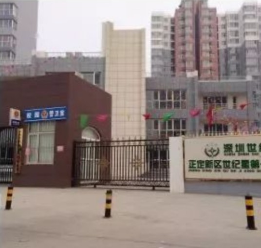 正定新区世纪星第一幼儿园