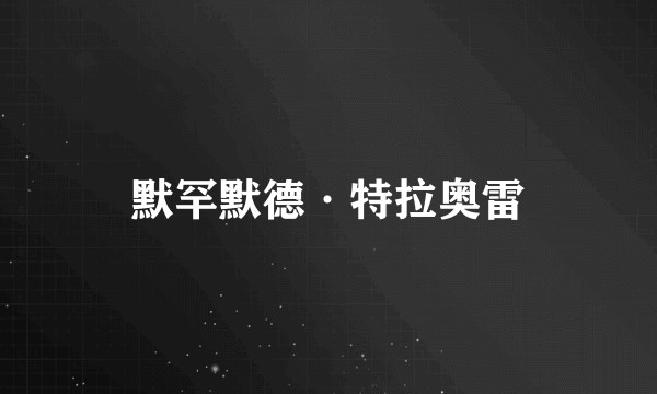 默罕默德·特拉奥雷