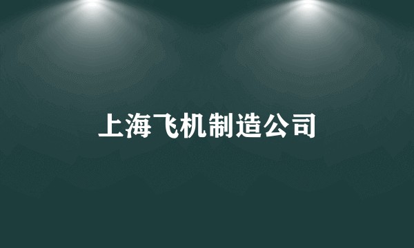 上海飞机制造公司