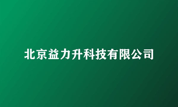 北京益力升科技有限公司