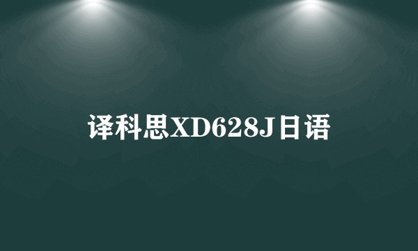 译科思XD628J日语