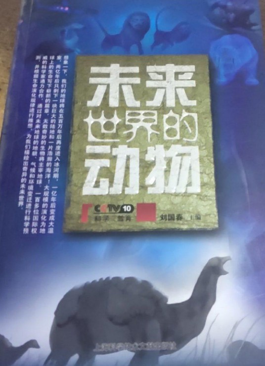 CCTV未来世界的动物
