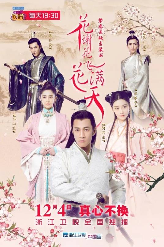 花谢花飞花满天（2017年赖水清执导的古装爱情电视剧）