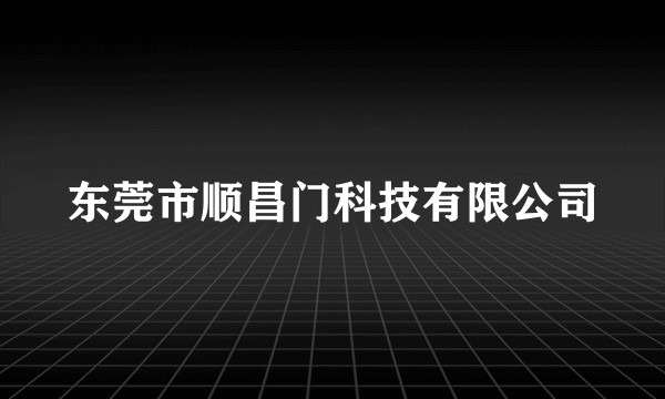 东莞市顺昌门科技有限公司