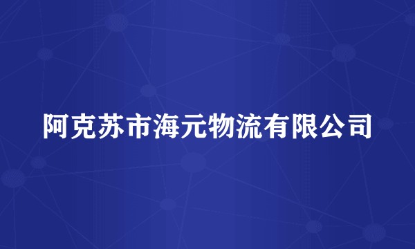 阿克苏市海元物流有限公司