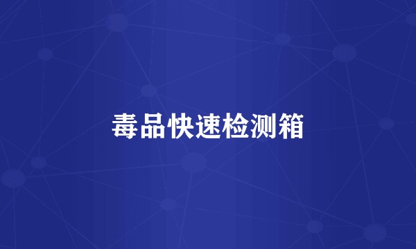 毒品快速检测箱
