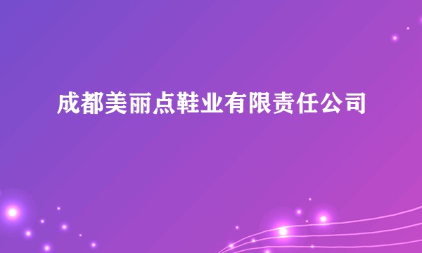 成都美丽点鞋业有限责任公司