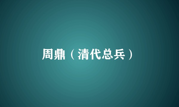周鼎（清代总兵）