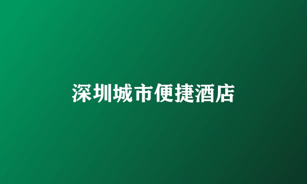 深圳城市便捷酒店