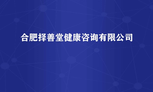 合肥择善堂健康咨询有限公司