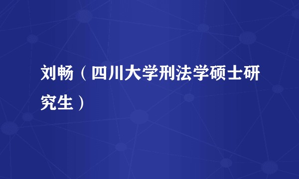 刘畅(四川大学刑法学硕士研究生)