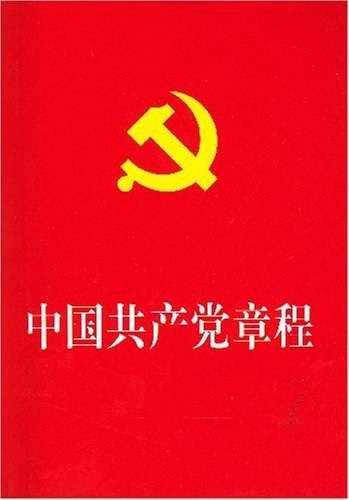 中国共产党章程（2007年中国方正出版社出版的图书）