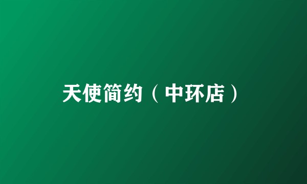 天使简约（中环店）