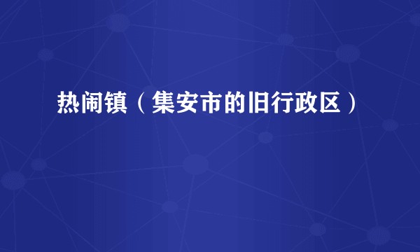 热闹镇（集安市的旧行政区）
