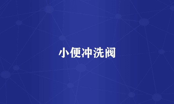 小便冲洗阀