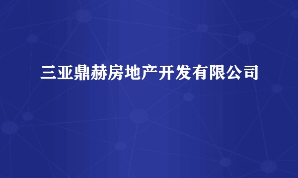 三亚鼎赫房地产开发有限公司