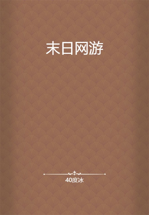 末日网游
