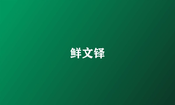鲜文铎