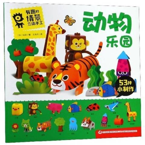 动物乐园（2019年吉林出版集团出版的图书）