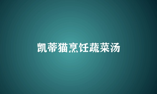 凯蒂猫烹饪蔬菜汤