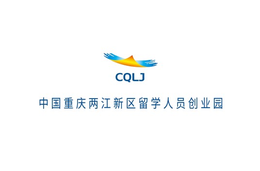 中国重庆两江新区留学人员创业园