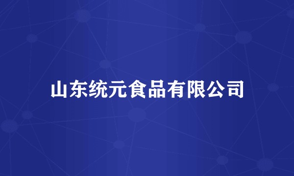山东统元食品有限公司