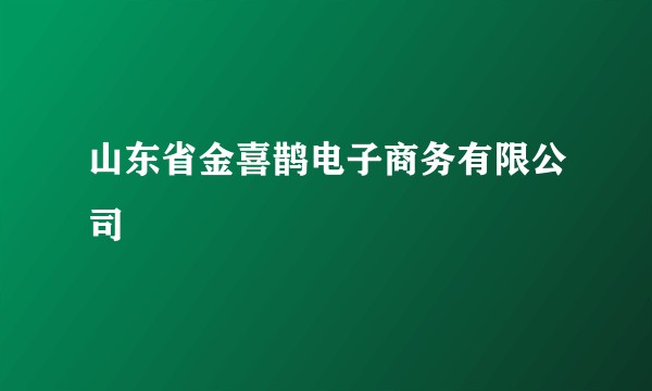 山东省金喜鹊电子商务有限公司
