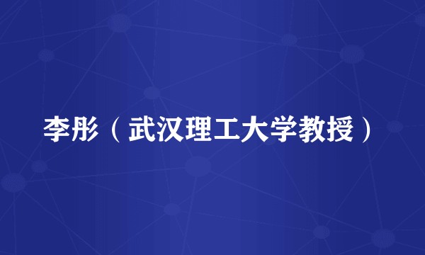 李彤（武汉理工大学教授）
