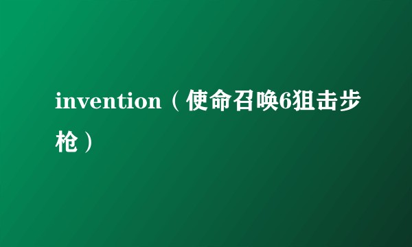 invention（使命召唤6狙击步枪）