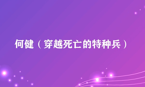 何健（穿越死亡的特种兵）