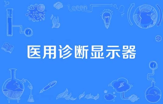 医用诊断显示器