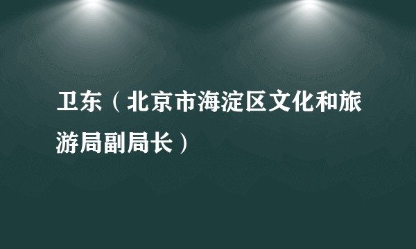 卫东（北京市海淀区文化和旅游局副局长）