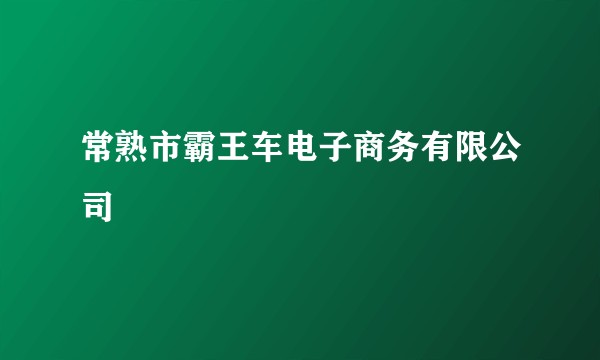 常熟市霸王车电子商务有限公司