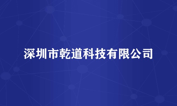 深圳市乾道科技有限公司