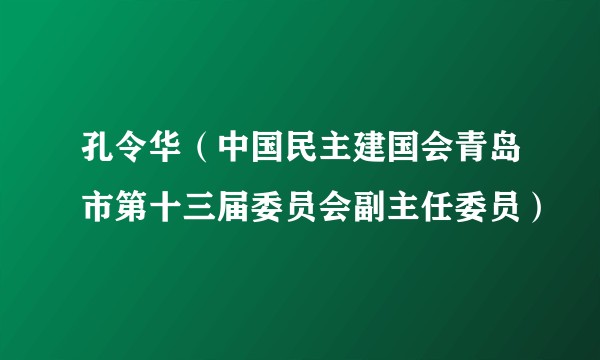 孔令华（中国民主建国会青岛市第十三届委员会副主任委员）