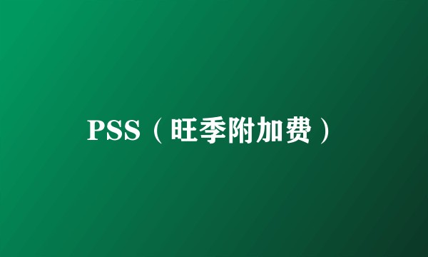 PSS（旺季附加费）