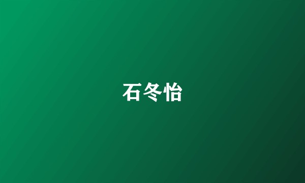 石冬怡