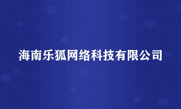 海南乐狐网络科技有限公司