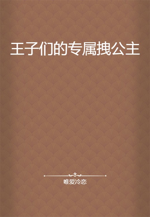 王子们的专属拽公主
