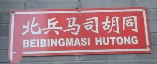 北兵马司胡同