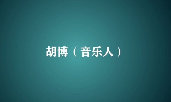 胡博（音乐人）