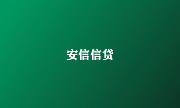安信信贷