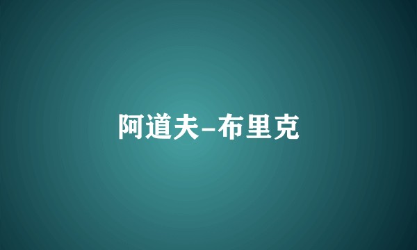 阿道夫-布里克